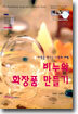 비누와 화장품 만들기