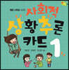 사회적 상황 추론 카드 1