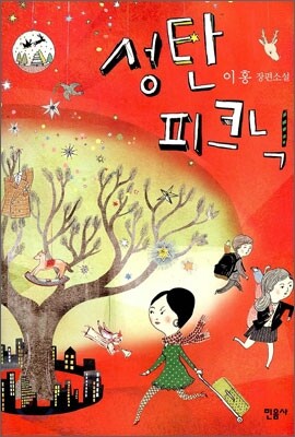 성탄 피크닉
