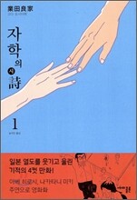자학의 시 1