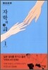 자학의 시 1