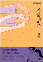 자학의 시 2