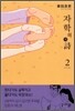 자학의 시 2
