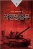 작전명 충무 1