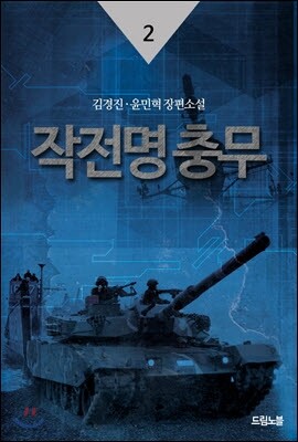 작전명 충무 2