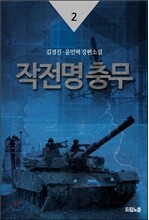 작전명 충무 2