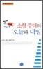 소형 주택의 오늘과 내일