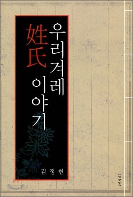 우리겨레 성씨 이야기