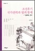 조선후기 국가권력과 범죄 통계