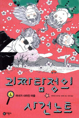 괴짜 탐정의 사건 노트 4