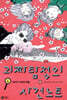 괴짜 탐정의 사건 노트 4