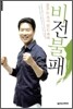 비전불패