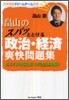 畑山のスパッとわかる政治.經濟爽快問題集