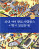 조선 시대 왕실 사람들은 어떻게 살았을까?