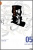 히스토리아 대논쟁 5