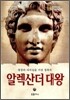 알렉산더 대왕