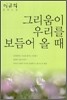 그리움이 우리를 보듬어 올 때