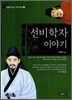 선비학자 이야기