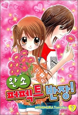 완소 퍼펙트 반장 7