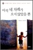 아직 네 차례가 오지 않았을 뿐