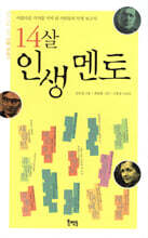 14살 인생 멘토