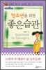 청소년을 위한 좋은 습관