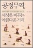 공정무역, 세상을 바꾸는 아름다운 거래