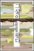 그 삶이 내게 왔다