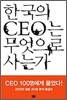 한국의 CEO는 무엇으로 사는가