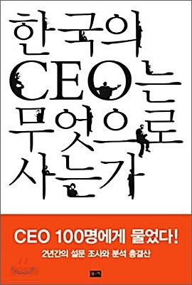 한국의 CEO는 무엇으로 사는가