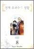 천재 유교수의 생활 애장판 8