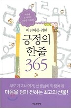 어린이를 위한 긍정의 한줄 365