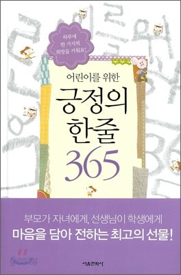 어린이를 위한 긍정의 한줄 365