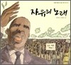 자유의 노래