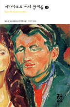 까라마조프 씨네 형제들 (상)