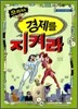 으라차차 경제를 지켜라