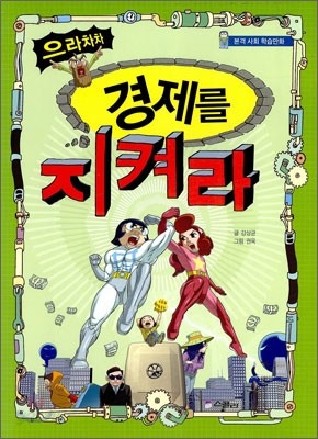 으라차차 경제를 지켜라