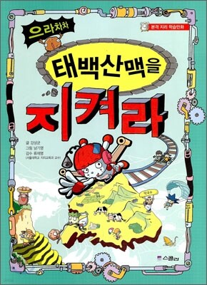 으라차차 태백산맥을 지켜라