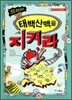 으라차차 태백산맥을 지켜라