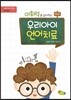 어휘력을 길러주는 우리아이 언어치료 (학교편)
