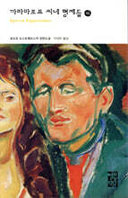 까라마조프 씨네 형제들 (하)