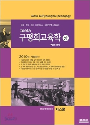 2010 meta 구평회교육학 (상)