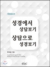 성경에서 상담보기 상담으로 성경보기