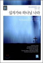 십자가와 하나님 나라