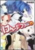 けんぷファ-(11)