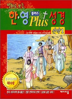 만화로 보는 한·영 플러스 성경 신약 1