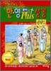만화로 보는 한·영 플러스 성경 신약 1