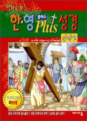 만화로 보는 한·영 플러스 성경 신약 2