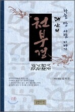 대산의 천부경