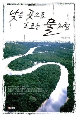 낮은 곳으로 흐르는 물처럼